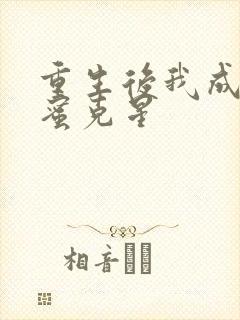 重生后我成了闺蜜克星