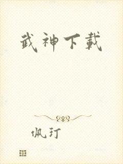 武神下载
