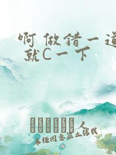 啊 做错一道题 就C一下