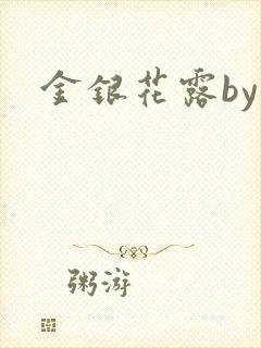 金银花露by