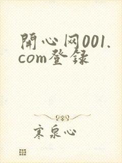 开心网001.com登录