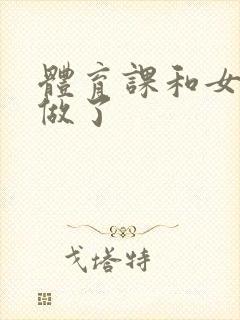 体育课和女朋友做了