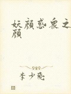 妖颜惑众之忆容颜