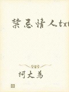 禁忌情人txt