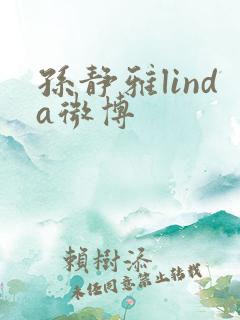 孙静雅linda微博