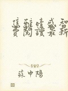 焦雅晴盛智宇免费阅读最新章节