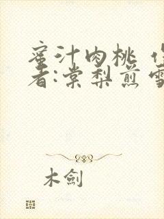 蜜汁肉桃 作 者:棠梨煎雪结局