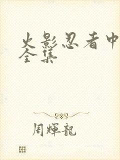 火影忍者中文网全集