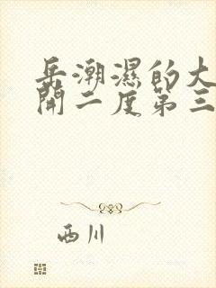 岳潮湿的大肥梅开二度第三部最新