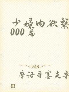 少妇肉欲系列1000篇