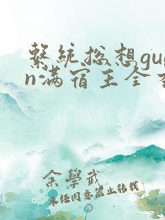 系统总想guan满宿主全本有吗