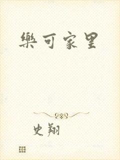 乐可家里