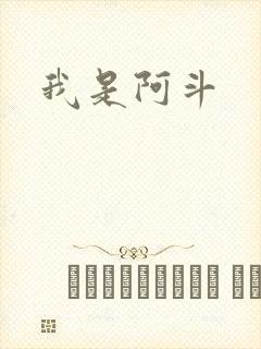 我是阿斗