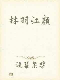 林羽江颜
