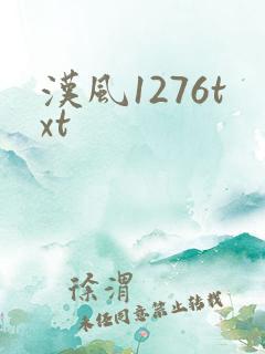 汉风1276txt