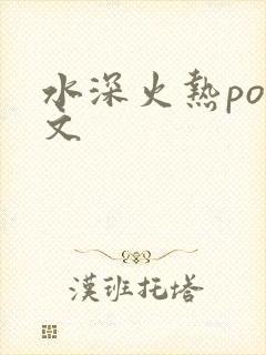 水深火热po原文