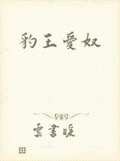 豹王爱奴