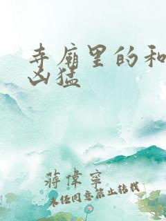 寺庙里的和尚很凶猛