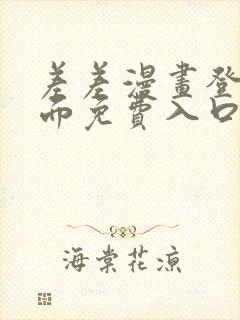 差差漫画登录页面免费入口下载