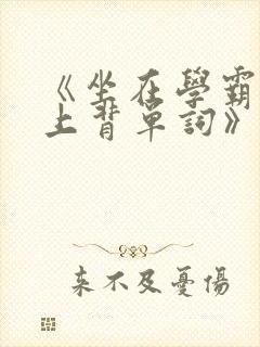 《坐在学霸的鸡上背单词》