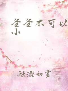 爸爸不可以我还小