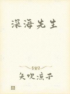 深海先生