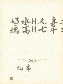 奶水H人妻共销魂高H七年之痒