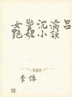 女警沉沦吕新白艳妮小说