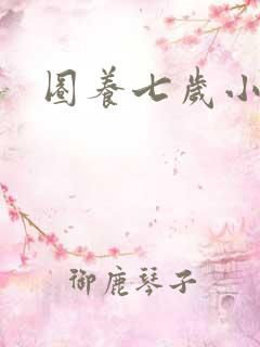 圈养七岁小王妃