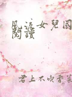 风流女儿国全文阅读