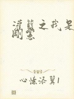 灌篮之我是赤木刚宪