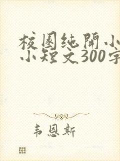 校园纯开小黄车小短文300字