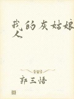 我的灰姑娘是男人