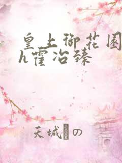 皇上御花园hlh霍冶臻