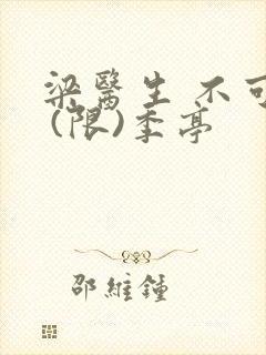 梁医生 不可以 (限)季亭