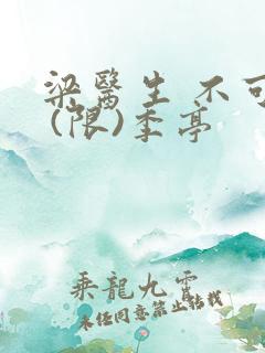 梁医生 不可以 (限)季亭