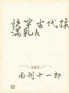 快穿古代揉捏饱满乳h