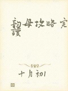 韵母攻略完整阅读