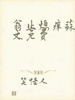 翁止熄痒苏钥全文免费