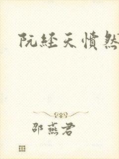 阮经天愤然离场