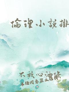 伦理小说排行榜