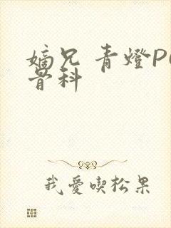 嫡兄 青灯PO骨科