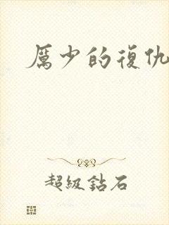 厉少的复仇甜妻