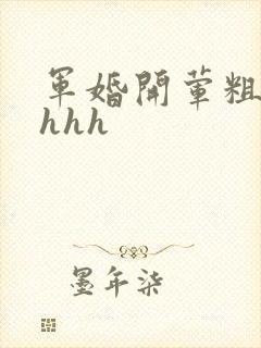 军婚开荤粗肉hhhh