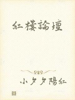 红楼论坛