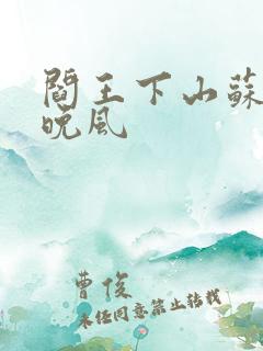 阎王下山苏文陆晚风