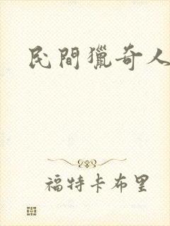 民间猎奇人