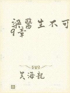 梁医生不可以19章