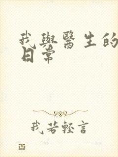 我与医生的恩爱日常