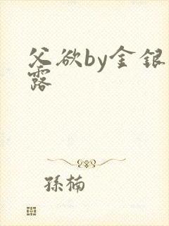 父欲by金银花露